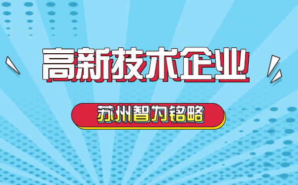 高新技術(shù)企業(yè)認定