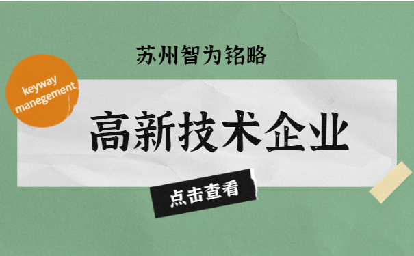 高新技術企業(yè)認定