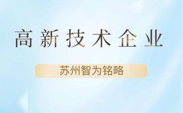 高新技術(shù)企業(yè)認(rèn)定