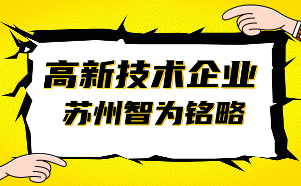 高新技術企業(yè)申報