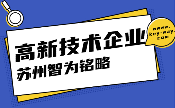 高新技術(shù)企業(yè)申報