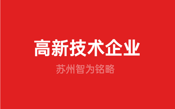 高新技術企業(yè)申報