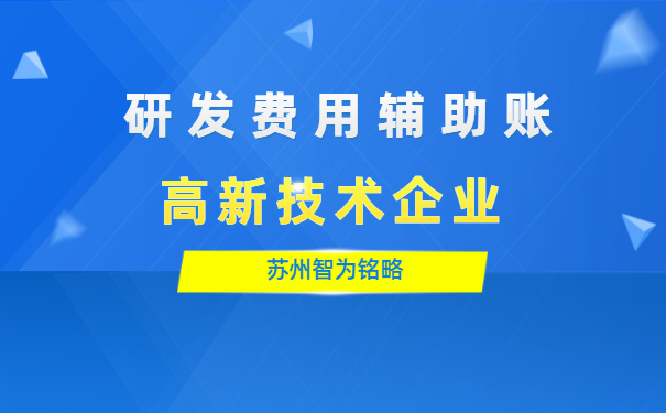 高新技術企業(yè)認定