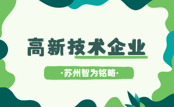 高新技術企業(yè)申報