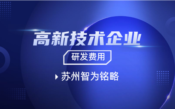 高新技術(shù)企業(yè)認定