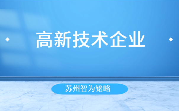 蘇州高新技術企業(yè)申報