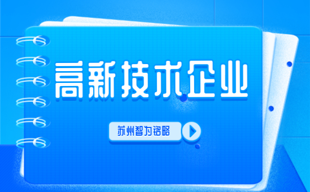 ，高新技術(shù)企業(yè)答疑