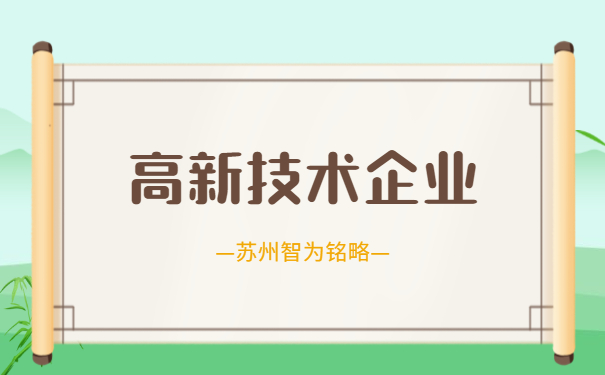 高新技術(shù)企業(yè)答疑