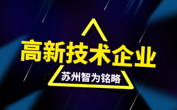 高新技術企業(yè)答疑