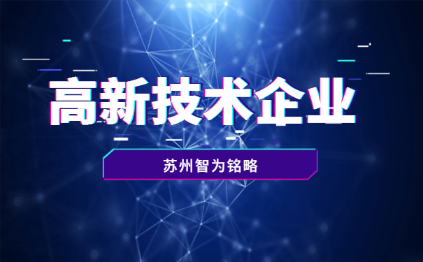 太倉市高新技術(shù)企業(yè)申報