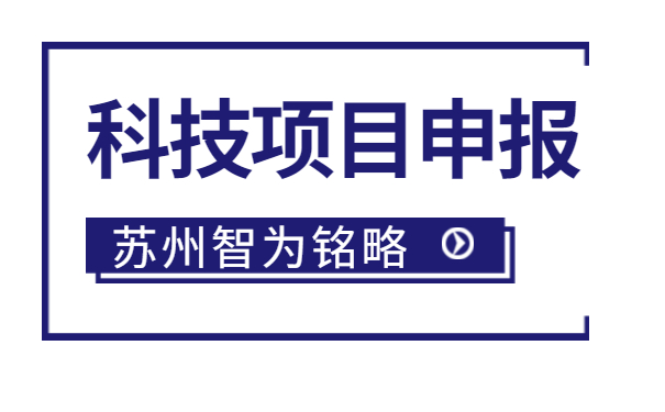 太倉企業(yè)注意啦，智為明略小編帶著太倉市*新項(xiàng)目政策引導(dǎo)類計(jì)劃前瞻性研究后補(bǔ)助項(xiàng)目的*全申報(bào)指南來啦。該項(xiàng)目主要是引導(dǎo)、鼓勵企業(yè)聯(lián)合高校、科研院所，圍繞高新技術(shù)產(chǎn)業(yè)發(fā)展的重點(diǎn)領(lǐng)域和傳統(tǒng)產(chǎn)業(yè)改造升級的關(guān)鍵技術(shù)組織攻關(guān)，解決產(chǎn)業(yè)共性技術(shù)難題。太倉企業(yè)如何進(jìn)行相關(guān)申報(bào)工作？智為銘略小編帶太倉企業(yè)一起來看看吧：