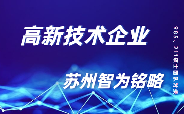 高新技術(shù)企業(yè)，高新技術(shù)企業(yè)市認定，太倉時高新技術(shù)企業(yè)