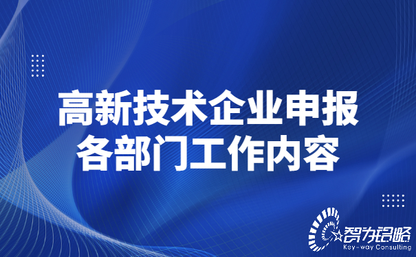 高新技術(shù)企業(yè)申報各部門工作內(nèi)容.jpg