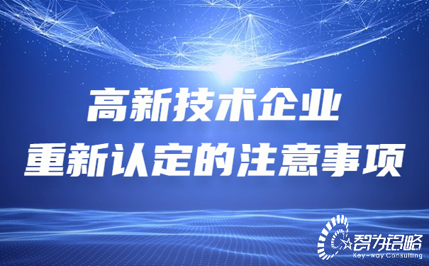 高新技術(shù)企業(yè)重新認定的注意事項.jpg