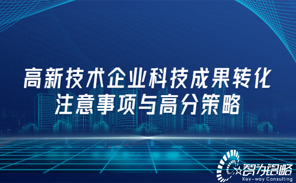 高新技術企業(yè)科技成果轉(zhuǎn)化注意事項與高分策略.jpg