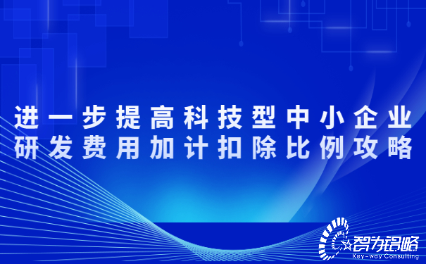 進一步提高科技型中小企業(yè)研發(fā)費用加計扣除比例攻略.jpg