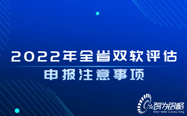 2022年全省雙軟評估申報(bào)注意事項(xiàng)