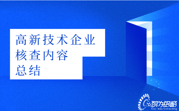 高新技術企業(yè)核查內(nèi)容總結.jpg