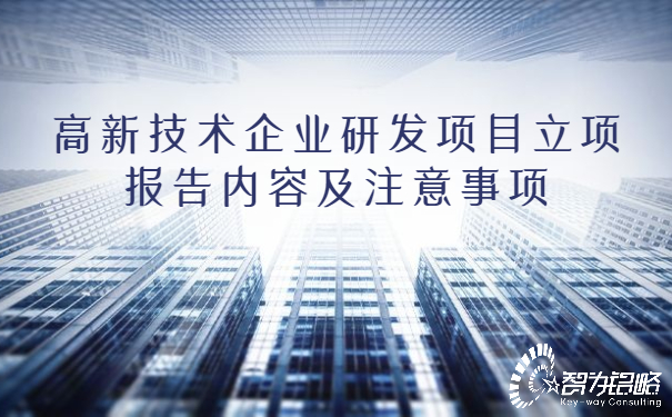 高新技術(shù)企業(yè)研發(fā)項(xiàng)目立項(xiàng)報(bào)告內(nèi)容及注意事項(xiàng).jpg