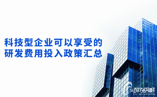 科技型企業(yè)可以享受的研發(fā)費(fèi)用投入政策匯總.jpg