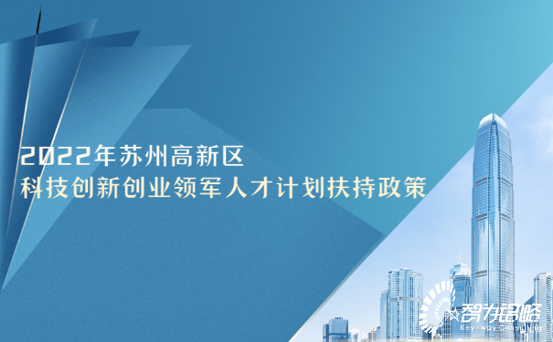 2022年蘇州高新區(qū)科技創(chuàng)新創(chuàng)業(yè)領(lǐng)軍人才計(jì)劃扶持政策.jpg