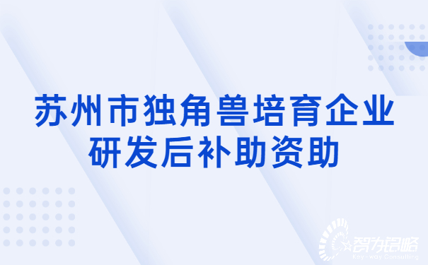 蘇州市獨(dú)角獸培育企業(yè)研發(fā)后補(bǔ)助資助.jpg