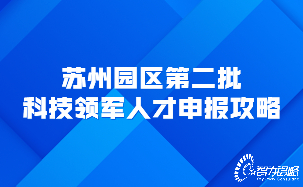 蘇州園區(qū)*二批科技領軍人才申報攻略.jpg