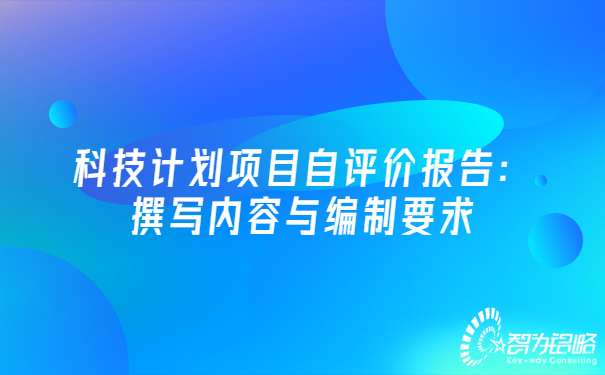 科技計劃項目自評價報告：撰寫內(nèi)容與編制要求.jpg