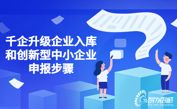 千企升級企業(yè)入庫和創(chuàng)新型中小企業(yè)申報步驟.jpg