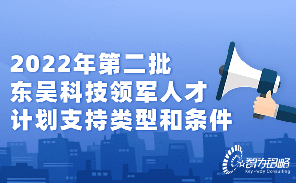 2022年*二批東吳科技領(lǐng)軍人才計劃支持類型和條件.jpg