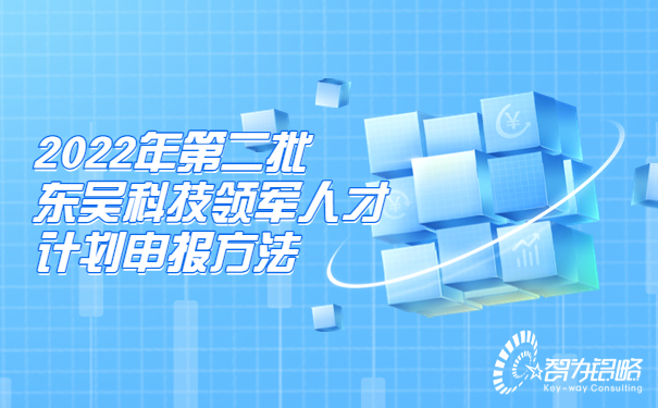 2022年*二批東吳科技領(lǐng)軍人才計(jì)劃申報(bào)方法.jpg