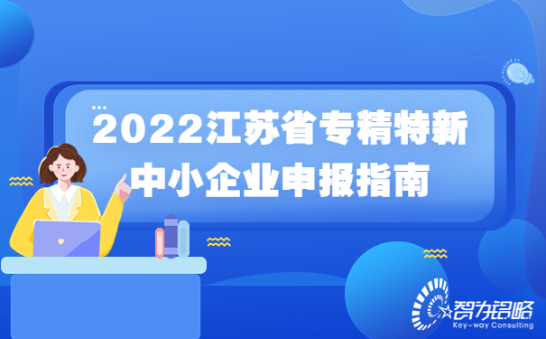 2022江蘇省專精特新中小企業(yè)申報(bào)指南.jpg