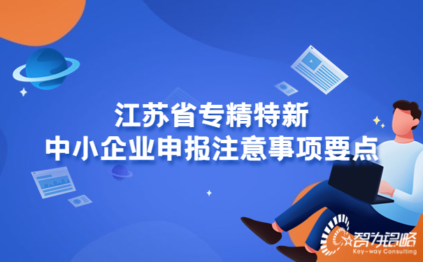 江蘇省專精特新中小企業(yè)申報注意事項要點.jpg