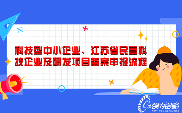 科技型中小企業(yè)、江蘇省民營科技企業(yè)及研發(fā)項(xiàng)目備案申報(bào)流程.jpg