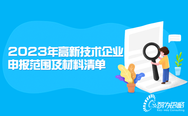 2023年高新技術企業(yè)申報范圍及材料清單.jpg