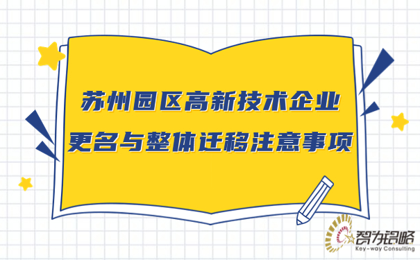 蘇州園區(qū)高新技術(shù)企業(yè)更名與整體遷移注意事項(xiàng).jpg