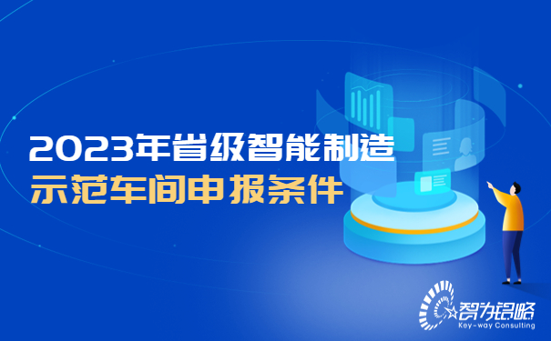 2023年省級智能制造示范車間申報條件.jpg