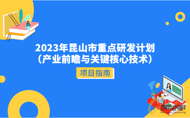 2023年昆山市重點(diǎn)研發(fā)計(jì)劃（產(chǎn)業(yè)前瞻與關(guān)鍵核心技術(shù)）項(xiàng)目指南.jpg