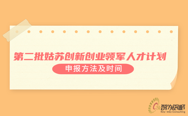 *二批姑蘇創(chuàng)新創(chuàng)業(yè)領(lǐng)軍人才計劃申報方法及時間.jpg