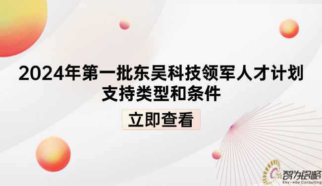 2024年*一批東吳科技領(lǐng)軍人才計(jì)劃支持類(lèi)型和條件.jpg