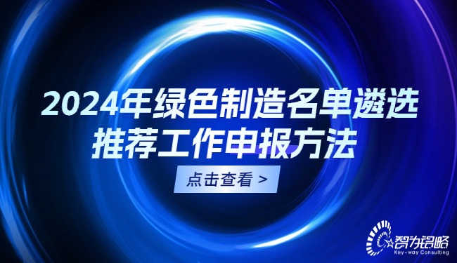 2024年**制造名單遴選推薦工作申報(bào)方法.jpg