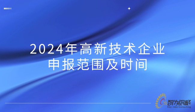 2024年高新技術企業(yè)申報范圍及時間.jpg