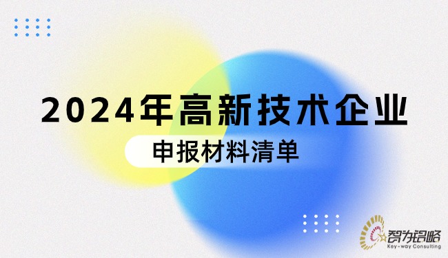 2024年高新技術(shù)企業(yè)申報(bào)材料清單.jpg