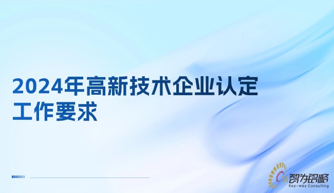 2024年高新技術(shù)企業(yè)認(rèn)定工作要求.jpg