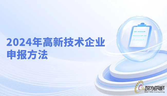 2024年蘇州市高新技術(shù)企業(yè)申報方法.png