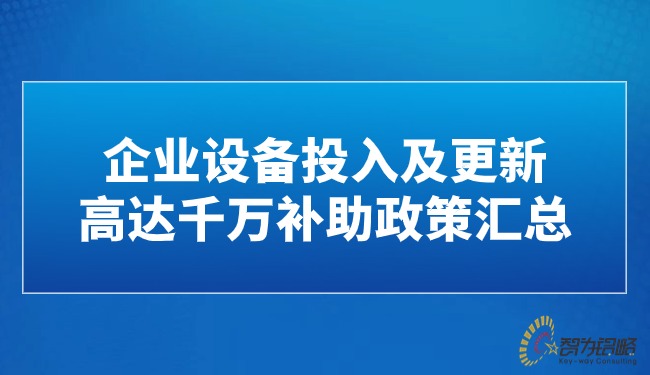 企業(yè)設備投入及更新高達千萬補助政策匯總.jpg