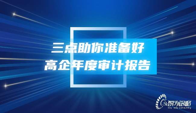 三點助你準備好高企年度審計報告