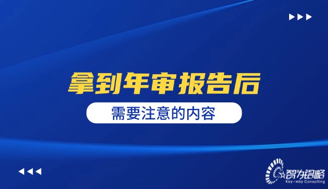 拿到年審報告后需要注意的內(nèi)容