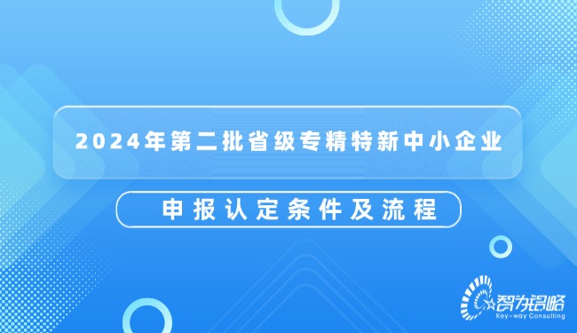 2024年*二批省級專精特新中小企業(yè)申報認定條件及流程.jpg