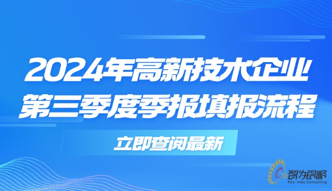 2024年高新技術企業(yè)*三季度季報填報流程.jpg